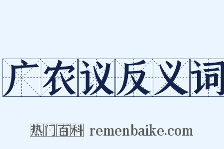 广农议反义词是什么意思的图片